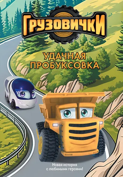 Грузовички. Удачная пробуксовка. Новая история с любимыми героями! - фото 1