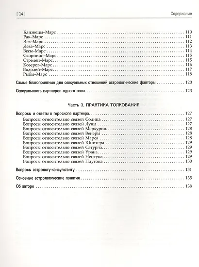 Креативная астрология. Книга III. Любовь, супружеские отношения + CD «АстроСистема» - фото 9