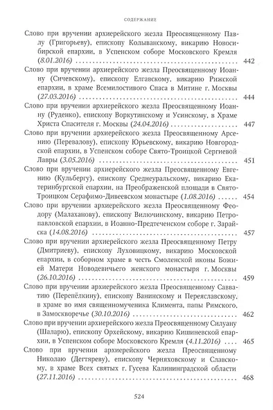 Собрание трудов. Серия I. Слово предстоятеля. Том 3 (2015-2017) - фото 8