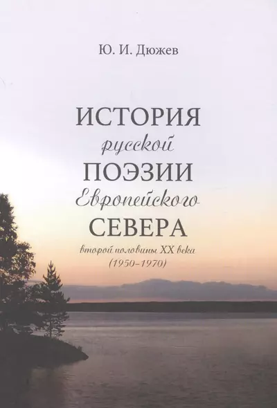 История русской поэзии Европейского Севера второй половины XX века (1950-1970) - фото 1