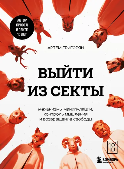 Выйти из секты. Механизмы манипуляции, контроль мышления и возвращение свободы - фото 1