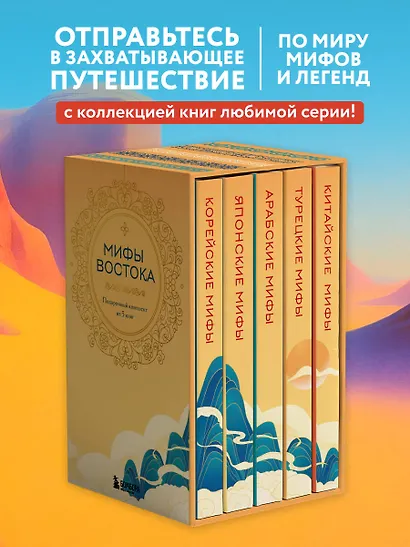 Мифы Востока. Подарочный комплект из 5 книг - фото 4