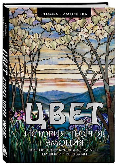 Цвет. История. Теория. Эмоция. Как цвет в искусстве управляет нашими чувствами - фото 3
