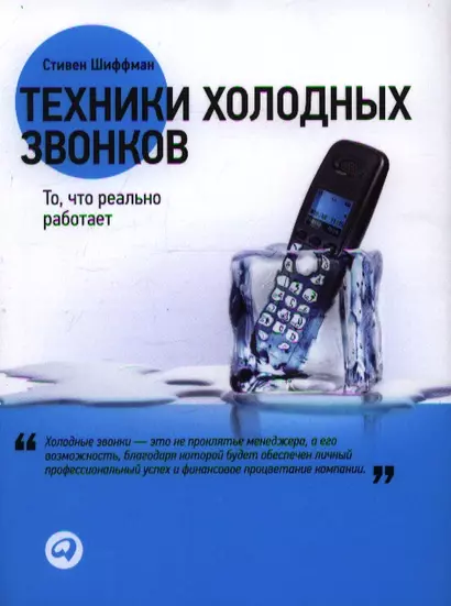 Техники холодных звонков: То, что реально работает - фото 1