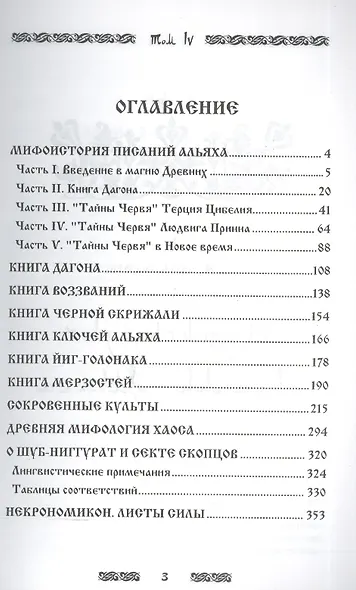 Запретная магия Древних. Том IV. Проклятые писания - фото 2