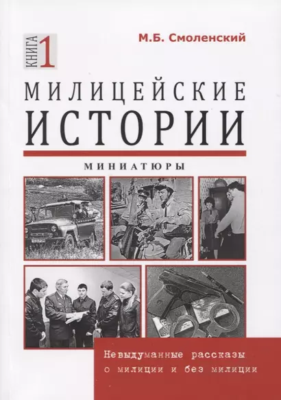 Милицейские истории. Невыдуманные рассказы о милиции и без милиции. Миниатюры. Книга 1 - фото 1