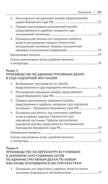 Административное судопроизводство. Пересмотр судебных актов по административным делам. Исполнительное производство. Петесмотр судебных актов по административным делам. Исполнительное производство. Учебное пособие - фото 4
