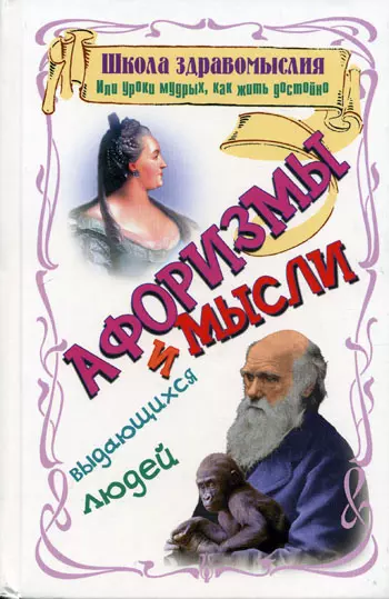 Школа здравомыслия, или Уроки мудрых, как жить достойно. Афоризмы и мысли выдающихся людей - фото 1