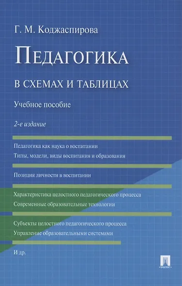 Педагогика в схемах и таблицах: учебное пособие / 2-е изд. - фото 6