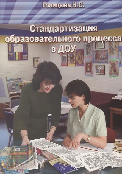 Стандартизация образовательного процесса в ДОУ - фото 1