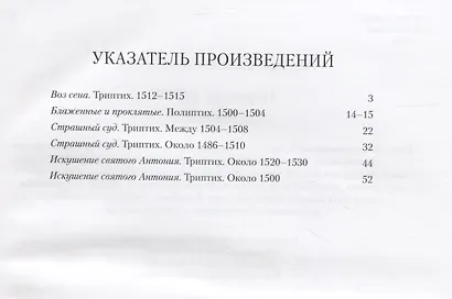 Иероним Босх. Триптихи - фото 2