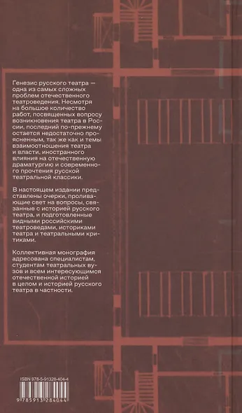 Очерки истории русского театра. Коллективная монография - фото 2