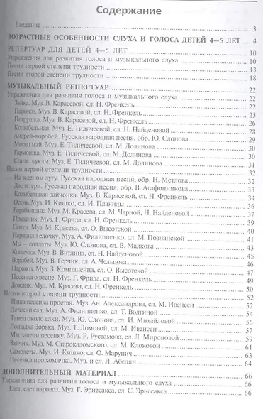 Вместе с музыкой. Учим петь детей 4-5 лет. Песни и упражнения для развития голоса. ФГОС ДО - фото 2