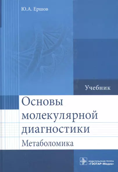 Основы молекулярной диагностики. - фото 1