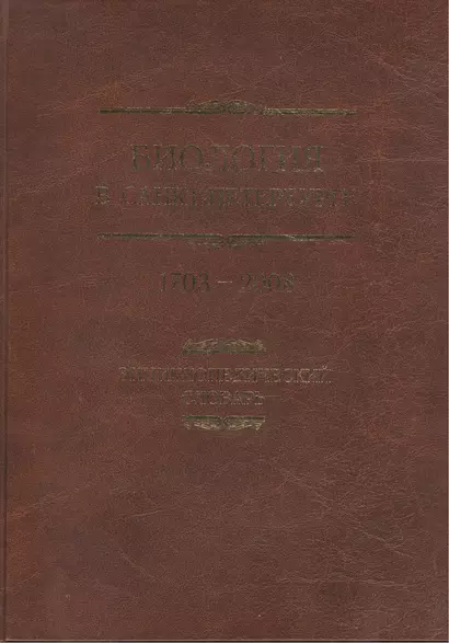 Биология в Санкт-Петербурге 1703-2008. Энциклопедический словарь - фото 1