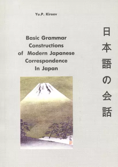 Basic Grammar Constructions of Modern Japanese Correspondence In Japan - фото 1