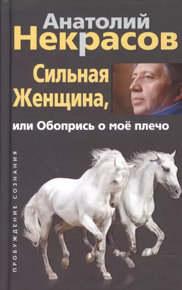 Сильная женщина, или Обопрись о мое плечо - фото 1