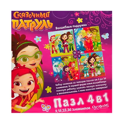 Пазл ORIGAMI Набор.4в1 9-16-25-36эл. "Сказочный патруль. Волшебные подружки" 03919 - фото 2