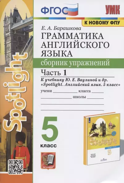 Грамматика английского языка. 5 класс. Сборник упражнений. Часть 1. К учебнику Ю.Е. Ваулиной и др. "Spotlight. Английский язык. 5 класс" (М.: Express Publishing: Просвещение) - фото 1