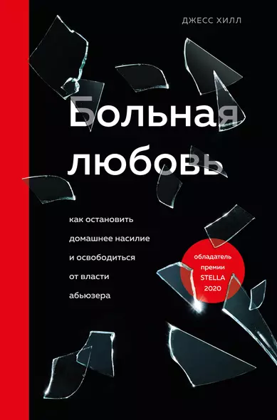 Больная любовь. Как остановить домашнее насилие и освободиться от власти абьюзера - фото 1