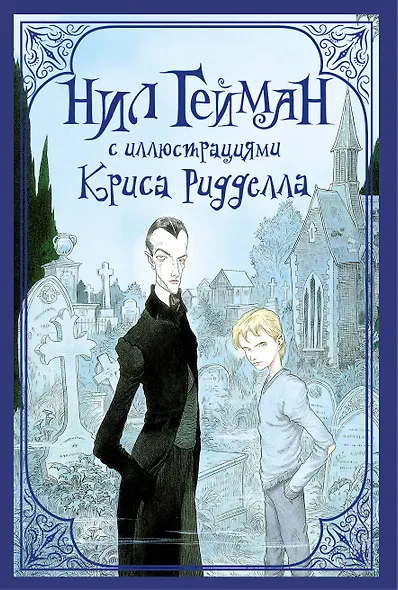 Комплект "Нил Гейман с иллюстрациями Криса Риддела" - фото 2