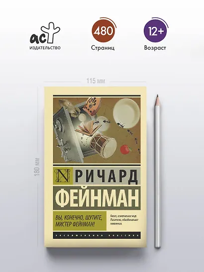 Вы, конечно, шутите, мистер Фейнман! - фото 4