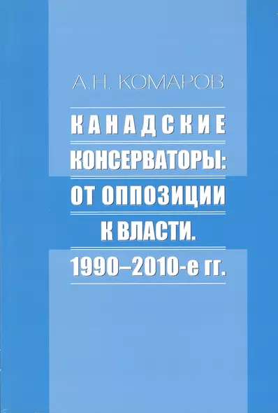 Канадские консерваторы: от оппозиции к власти. 1990-2010-е гг. - фото 1