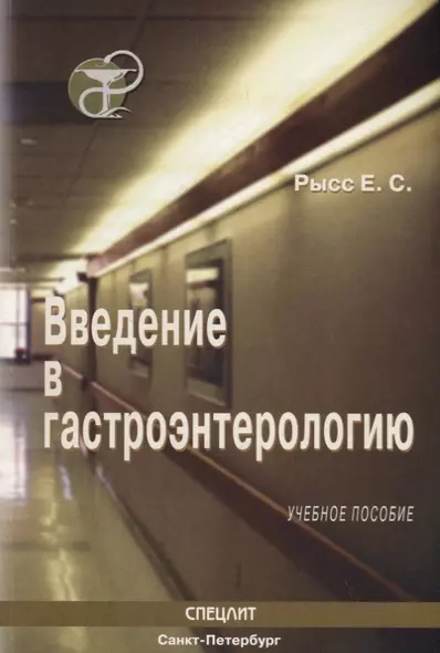 Введение в гастроэнтерологию : Учебное пособие - фото 1