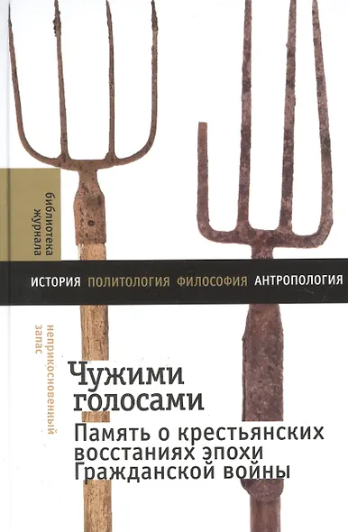 Чужими голосами: память о крестьянских восстаниях эпохи Гражданской войны - фото 1