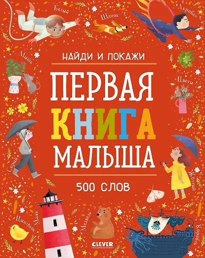 Первая книга малыша. 500 слов - фото 1