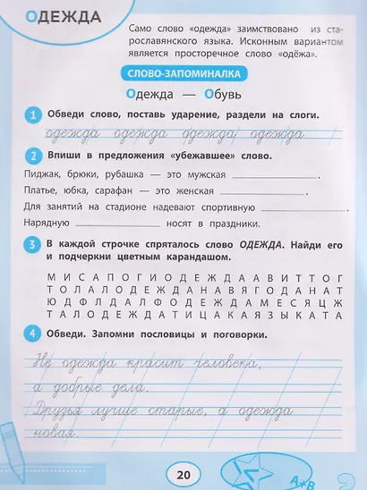 Русский язык. Словарные слова. 1-4 классы. Тренажёр для запоминания - фото 4