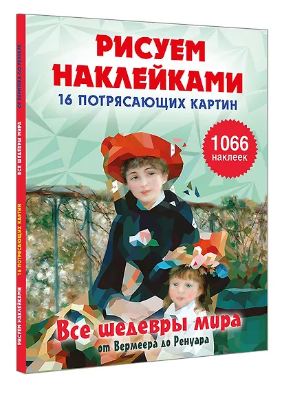 Все шедевры мира от Вермеера до Ренуара - фото 3