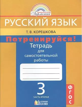 Потренируйся! Тетрадь для самостоятельной работы по русскому языку для 3 класса общеобразовательных учреждений. В 2 ч. Ч. 2. 6-е изд. - фото 1