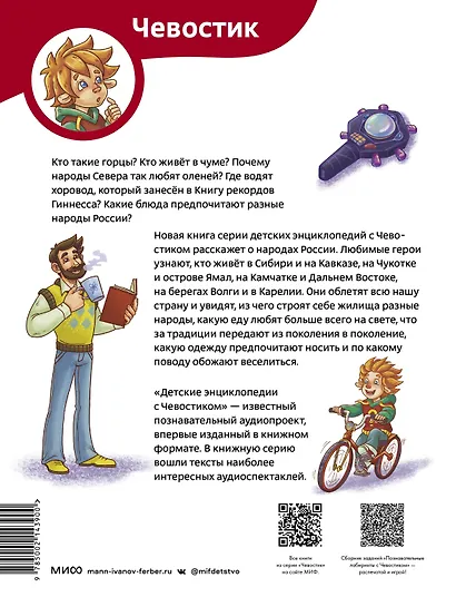 Народы России. Детская энциклопедия (Чевостик) (Paperback) - фото 2