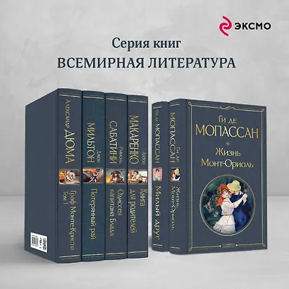 Набор "Лучшие романы Ги де Мопассана: Милый друг и Жизнь. Монт-Ориоль" (из 2-х книг) - фото 6