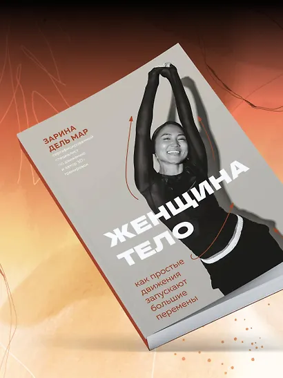 Женщина. Тело. Как простые движения запускают большие перемены - фото 12