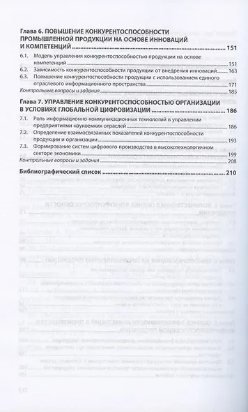 Управление конкурентоспособностью продукции. Учебник - фото 3