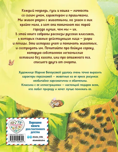 Усы, перья и хвосты. Рассказы русских писателей о животных (ил. М. Белоусовой) - фото 2