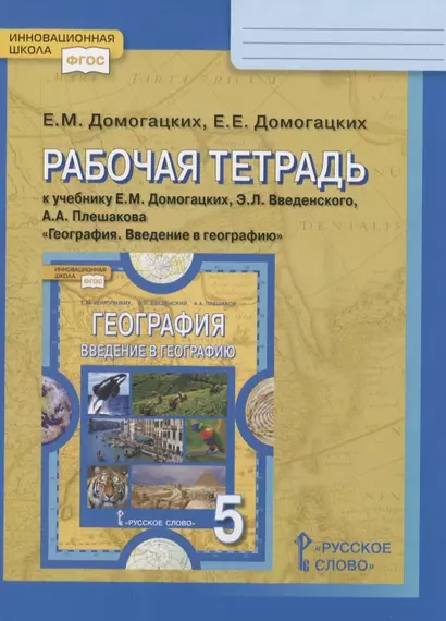 Рабочая тетрадь к учебнику Е.М. Домогацких, Э.Л. Введенского, А.А. Плешакова «География. Введение в географию». 5 класс - фото 1