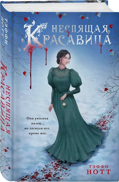 Комплект из 2-х книг. Неспящая красавица + Нехрустальная туфелька - фото 4