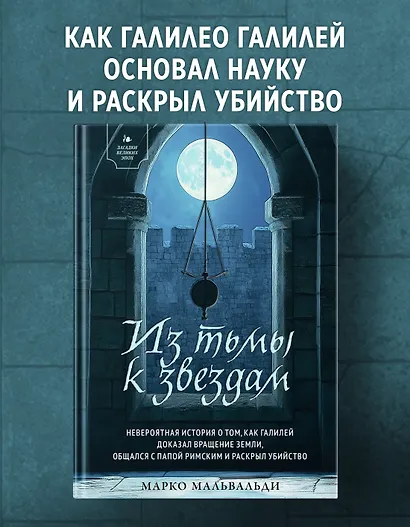 Из тьмы к звездам. Невероятная история о том, как Галилей доказал вращение Земли, общался с папой римским и раскрыл убийство - фото 3