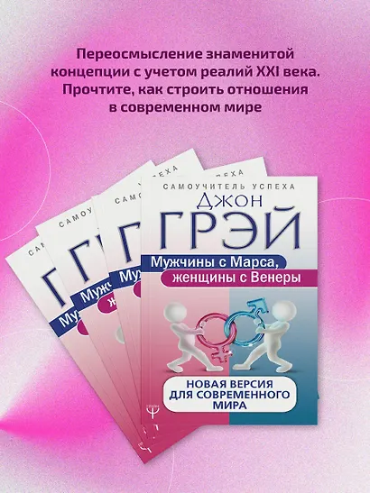 Мужчины с Марса, женщины с Венеры. Новая версия для современного мира - фото 4