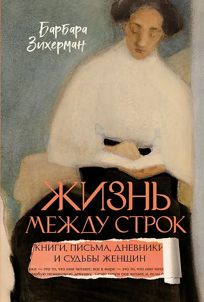 Жизнь между строк: Книги, письма, дневники и судьбы женщин - фото 1