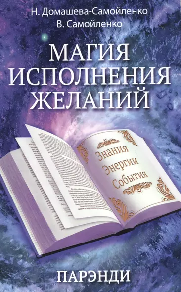 Магия исполнения желаний. Парэнди. Древнеавестийская практика увеличения личной силы... - фото 1