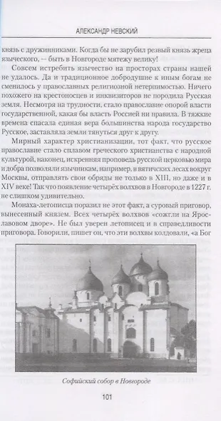 Александр Невский - фото 6