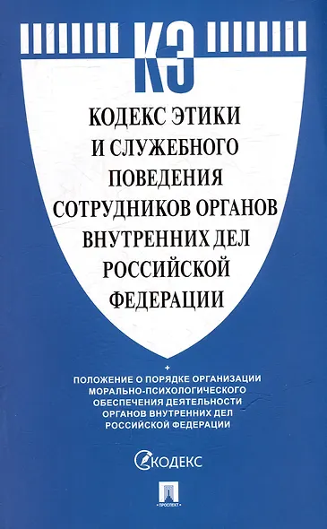 Кодекс этики и служебного поведения сотрудников органов внутренних дел Российской Федерации - фото 1