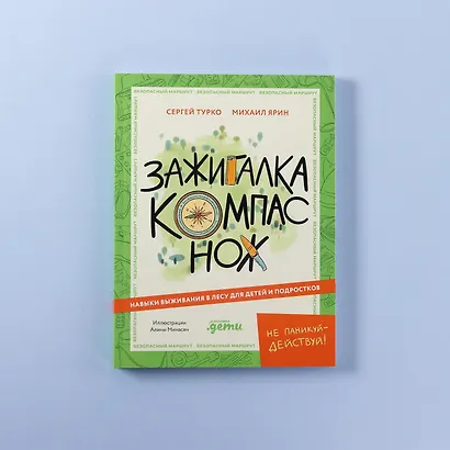 Зажигалка, компас, нож. Навыки выживания в лесу для детей - фото 10