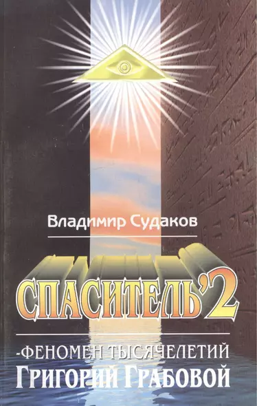 Спаситель 2. Феномен тысячелетий Григорий Грабовой. Теория и практика реального гуманизма - фото 1