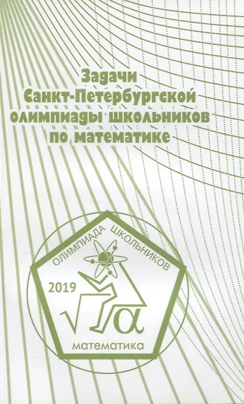 Задачи Санкт-Петербургской олимпиады школьников по математике. 2019 - фото 1