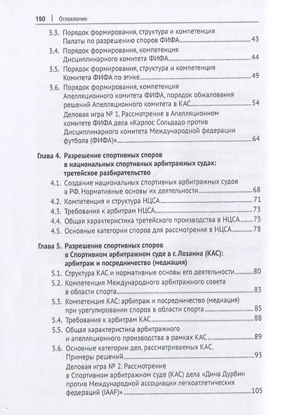 Разрешение споров в области спорта. Учебное пособие - фото 3